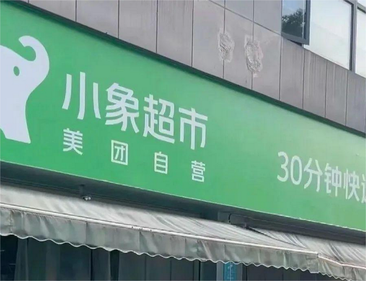 华南生鲜零售激战 朴朴的“仓网”围城与小象的“流量”破局